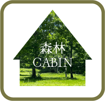 森林キャビン