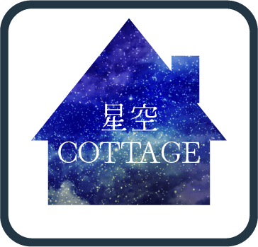 星空コテージ