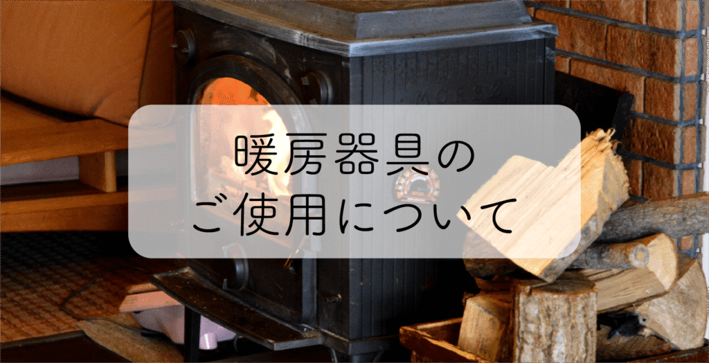 暖房器具のご使用について
