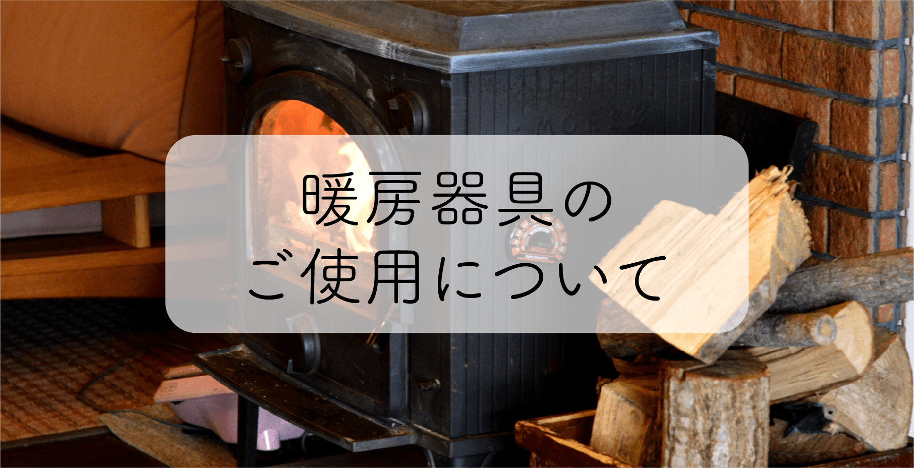 【お知らせ】電源サイト・暖房器具の使用について