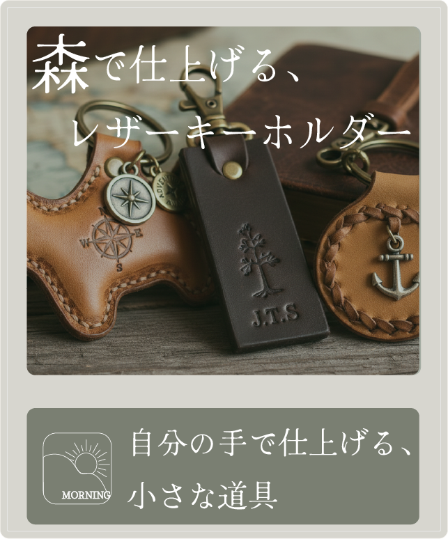 森で仕上げる、レザーキーホルダー