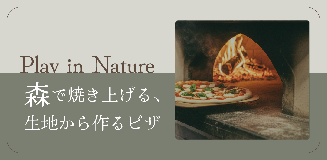 【イベント】森で焼き上げる、生地から作るピザ