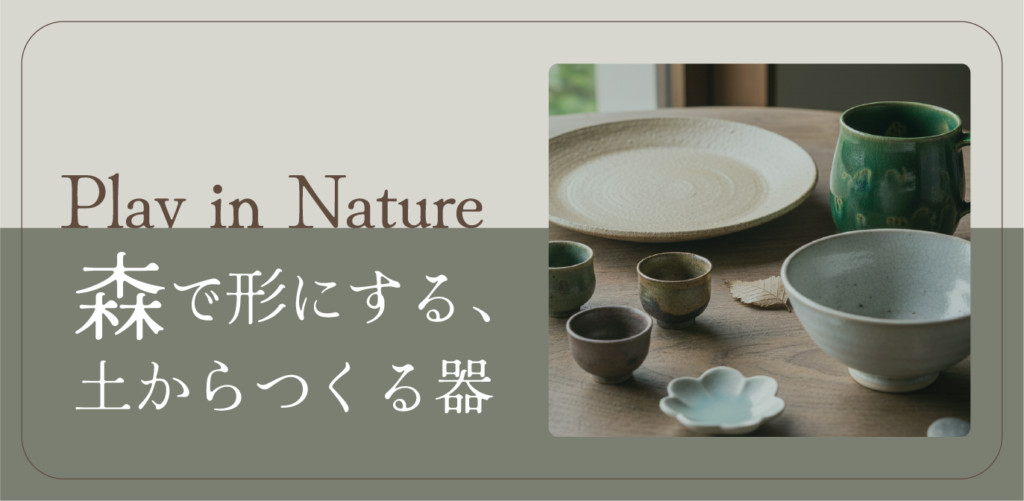 森でかたちにする、土から作る器