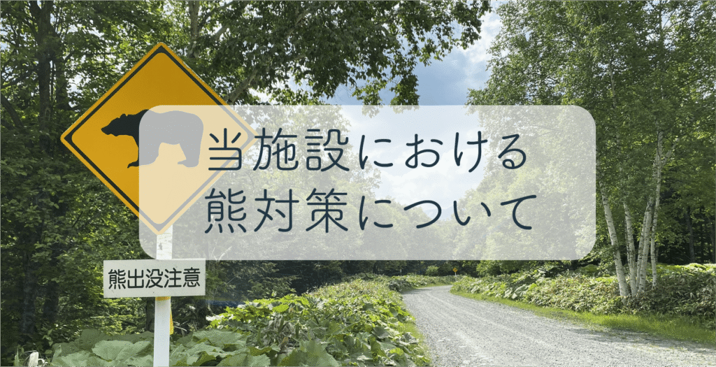 当施設における熊対策について
