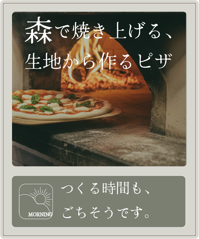 森で焼き上げる、生地から作るピザ