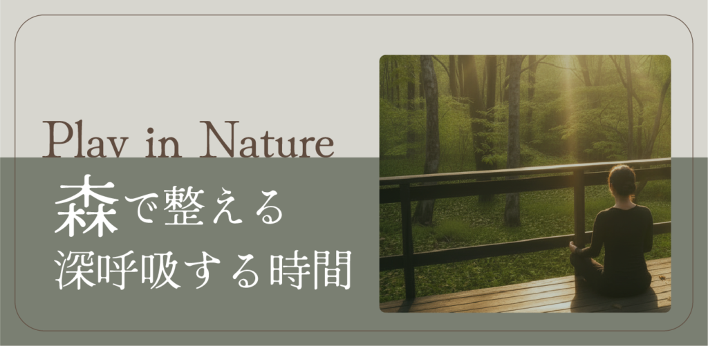 森で整える、深呼吸する時間