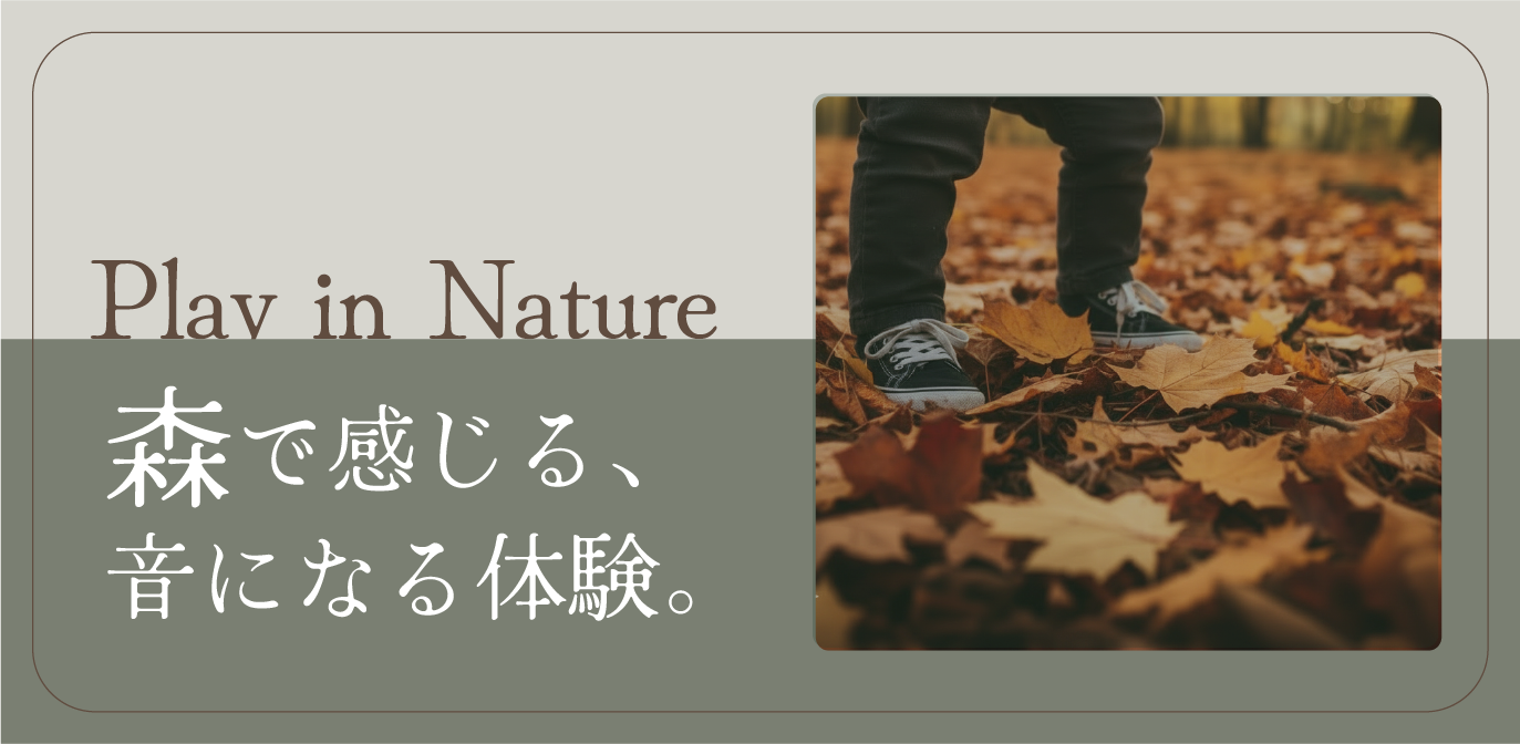 【イベント】森で感じる、音になる体験