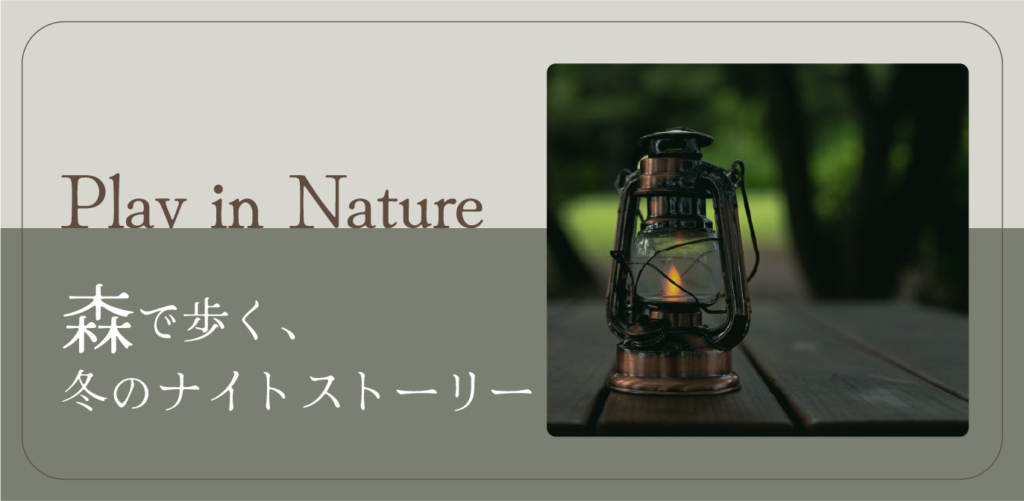 森で歩く、冬のナイトストーリー