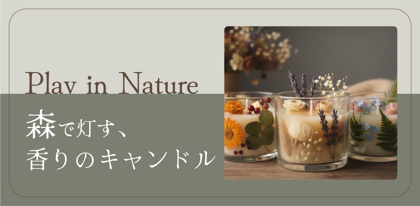 【イベント】森で灯す、香りのキャンドル