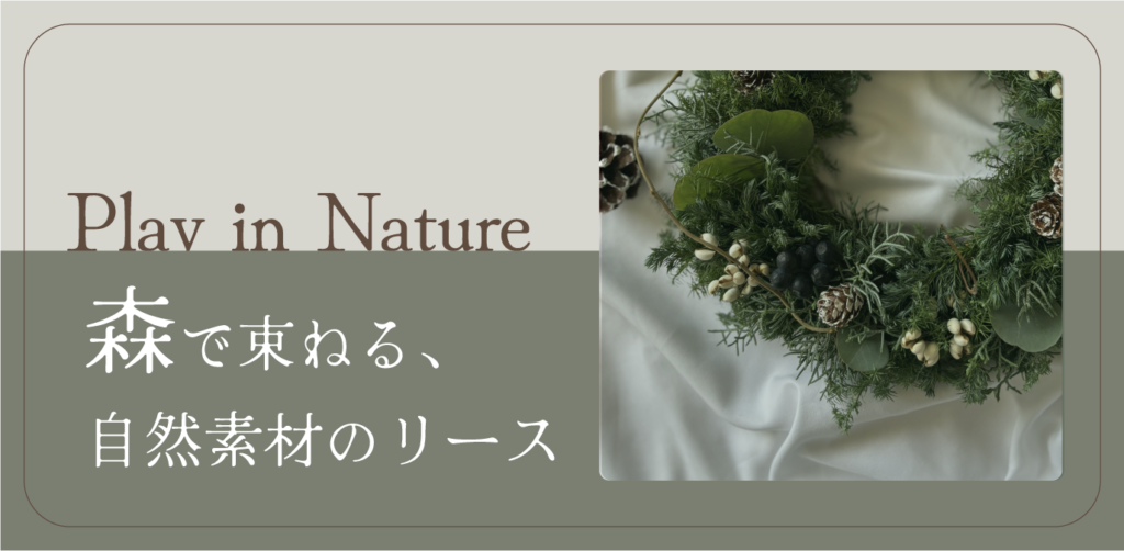 森で束ねる、自然素材のリース
