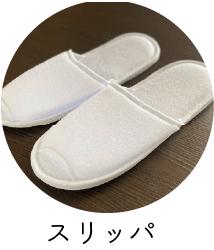 スリッパ