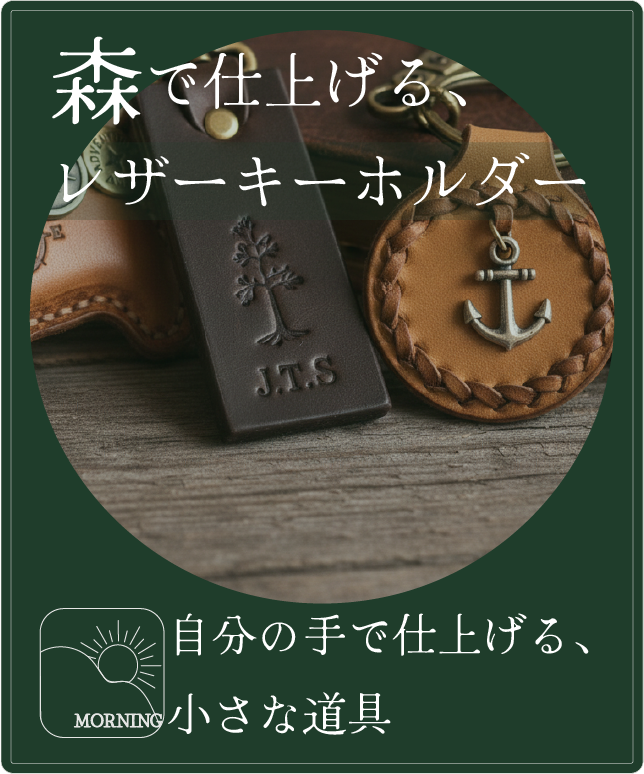 森で仕上げる、レザーキーホルダー