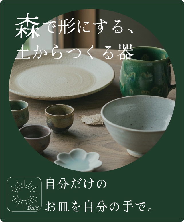 森でかたちにする、土から作る器