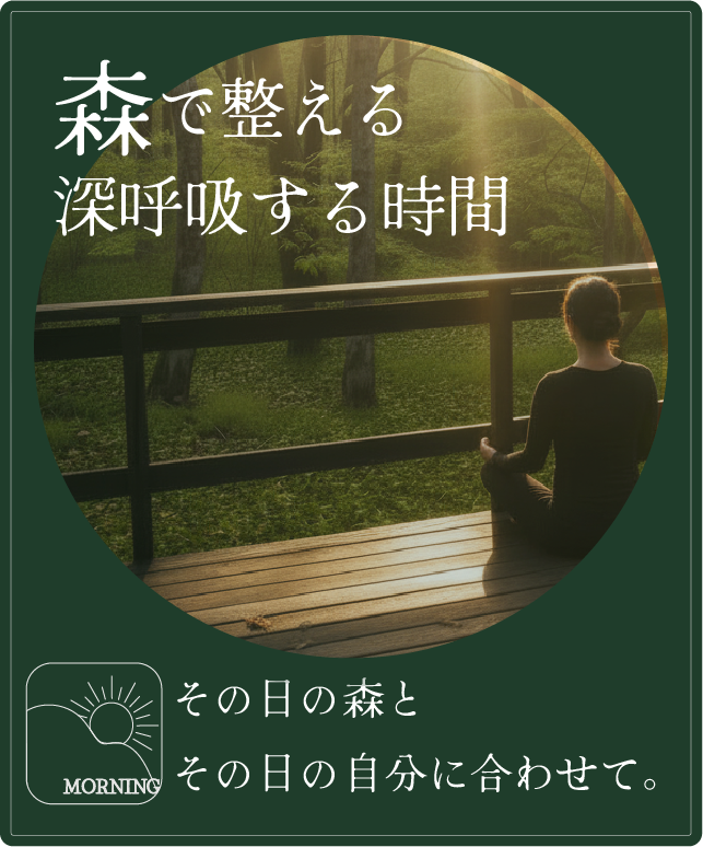 森で整える、深呼吸する時間