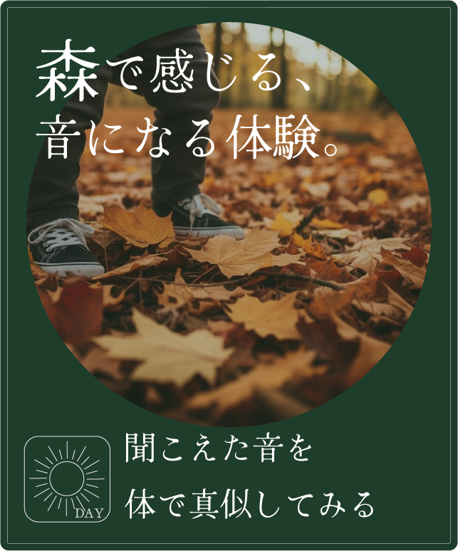 森で感じる、音になる体験