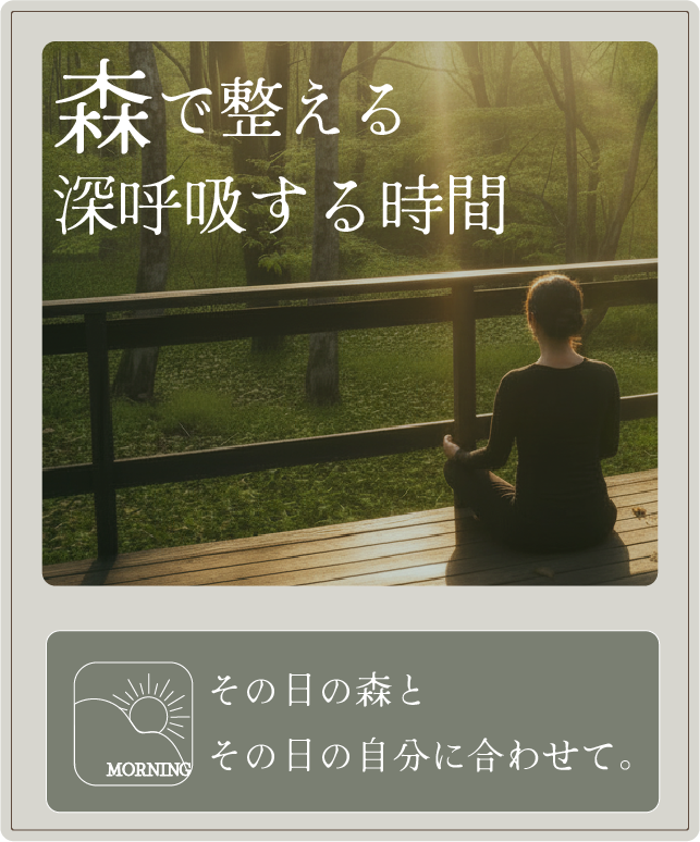 森で整える、深呼吸する時間