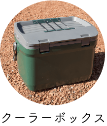 クーラーボックス
