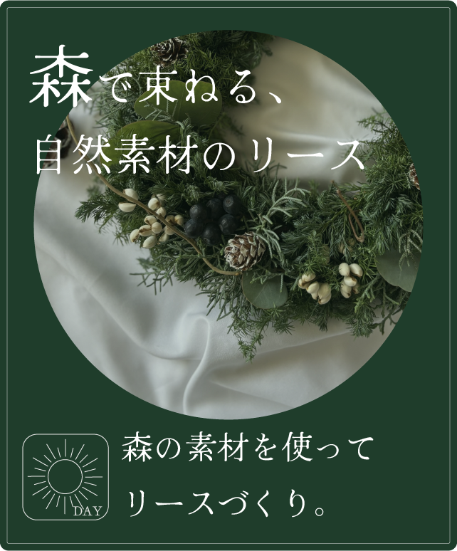 森で束ねる自然素材のリース