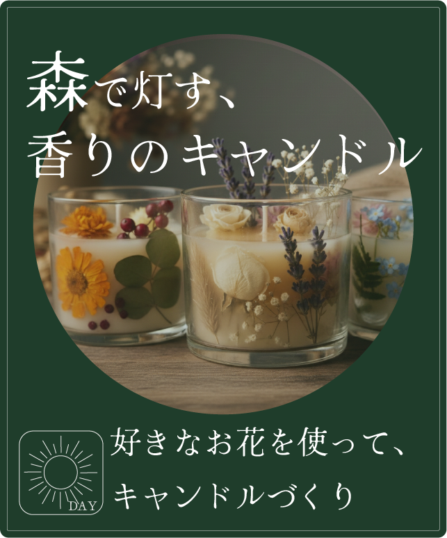森で灯す香りのキャンドル