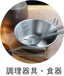 調理器具・食器