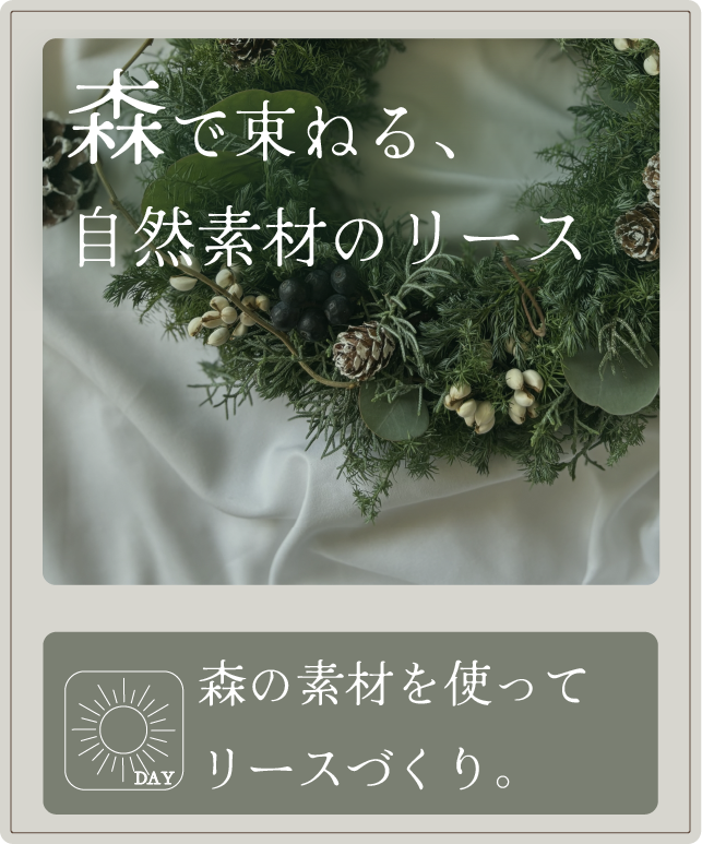 森で束ねる、自然素材のリース
