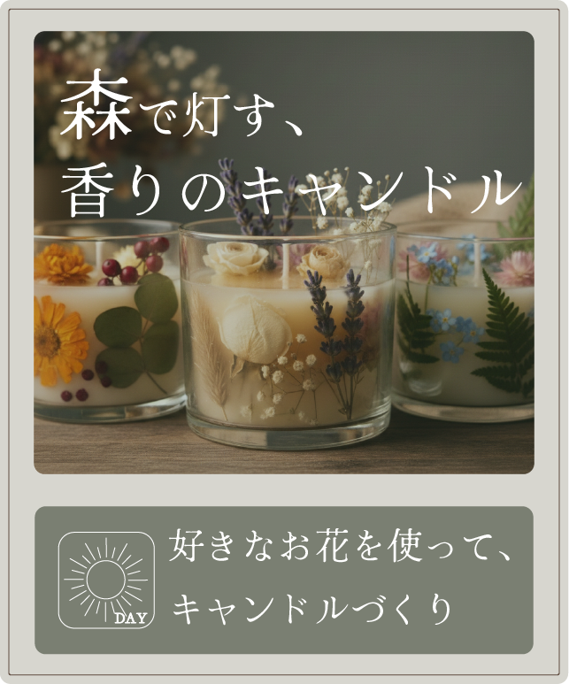 森で灯す、香りのキャンドル