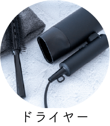 ドライヤー