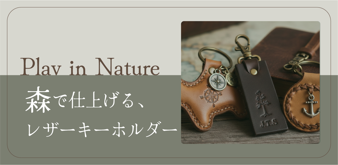 【イベント】森で仕上げる、レザーキーホルダー