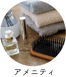 アメニティ