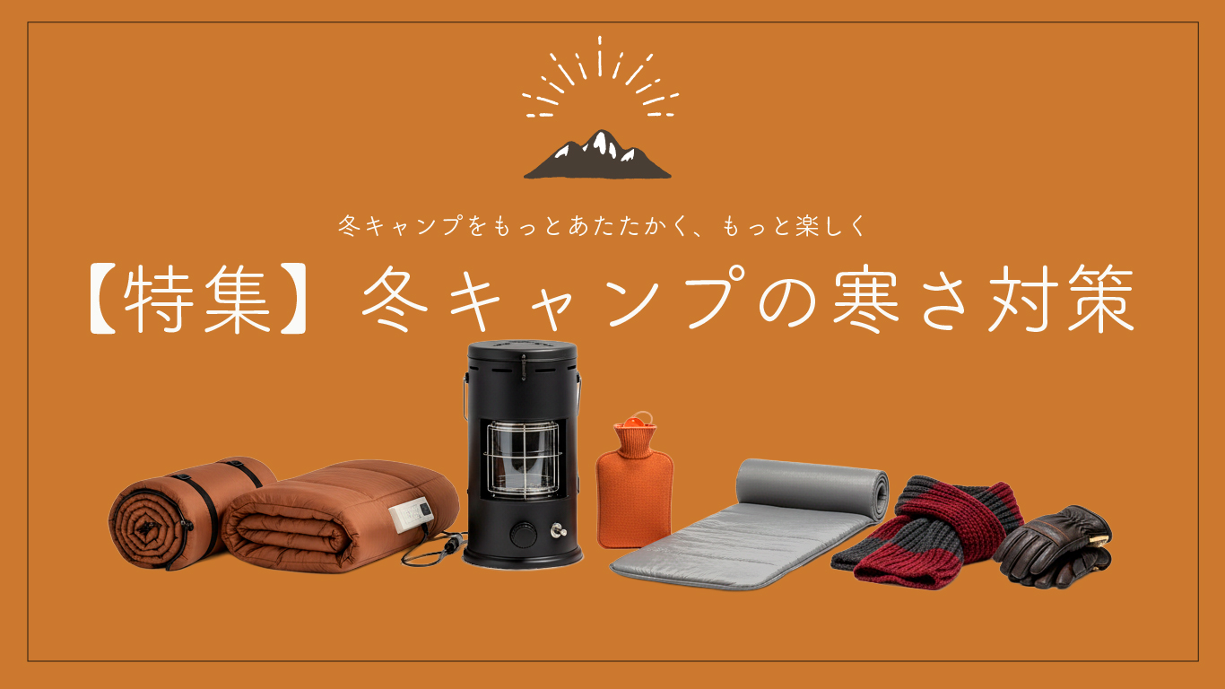 【特集】冬キャンプの寒さ対策