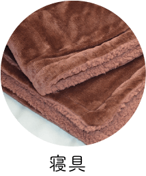 寝具