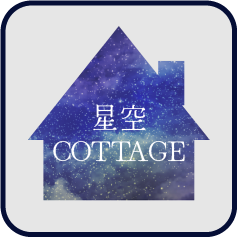 星空コテージ