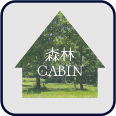 森林キャビン