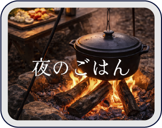 夜のごはん